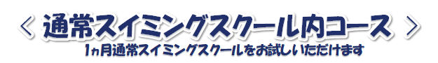 短期水泳教室　通常スイミングスクール内コース