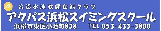 アクパス浜松スイミングスクール　浜松市東区小池町838　TEL053-433-3800