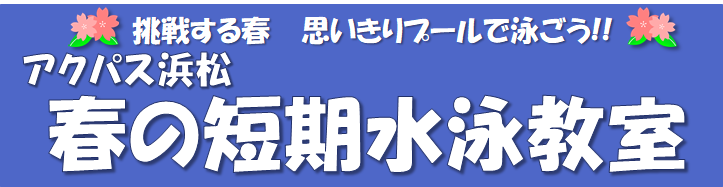 アクパス浜松　春の　短期水泳教室